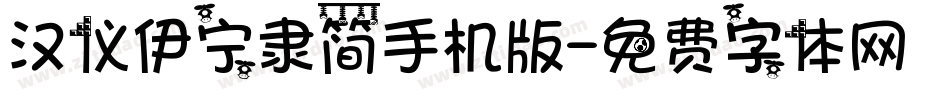 汉仪伊宁隶简手机版字体转换