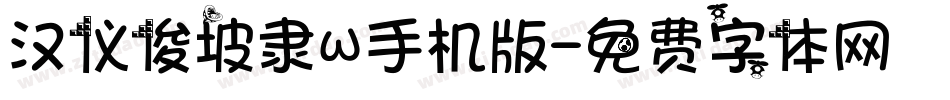 汉仪俊坡隶W手机版字体转换