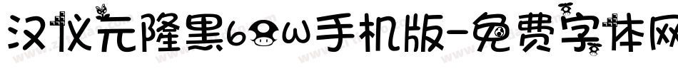 汉仪元隆黑60W手机版字体转换