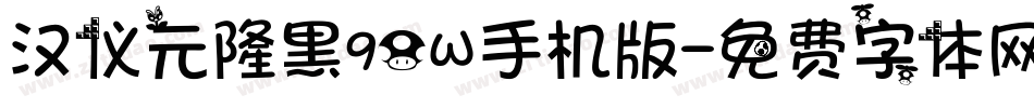 汉仪元隆黑90W手机版字体转换