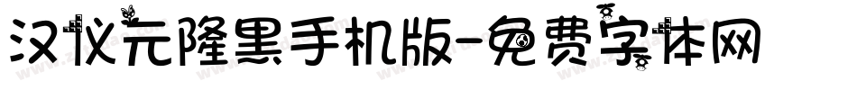 汉仪元隆黑手机版字体转换