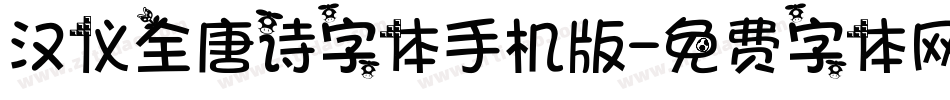 汉仪全唐诗字体手机版字体转换