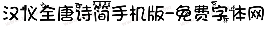 汉仪全唐诗简手机版字体转换