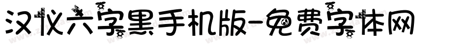 汉仪六字黑手机版字体转换