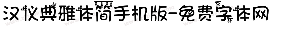 汉仪典雅体简手机版字体转换