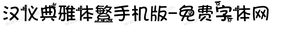 汉仪典雅体繁手机版字体转换