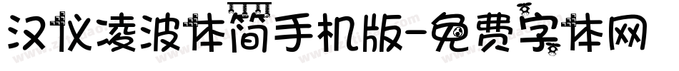 汉仪凌波体简手机版字体转换
