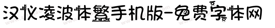 汉仪凌波体繁手机版字体转换
