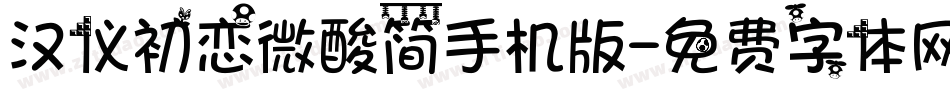 汉仪初恋微酸简手机版字体转换