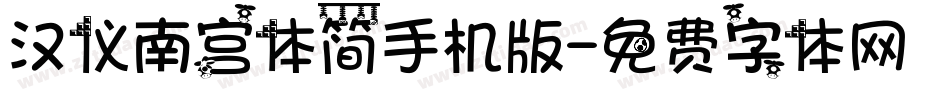 汉仪南宫体简手机版字体转换
