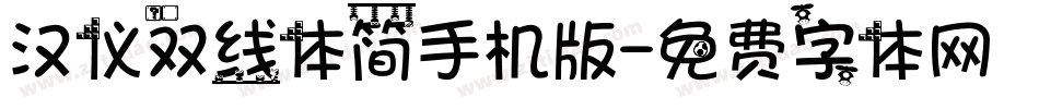 汉仪双线体简手机版字体转换