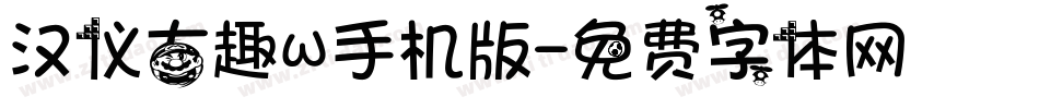 汉仪古趣W手机版字体转换