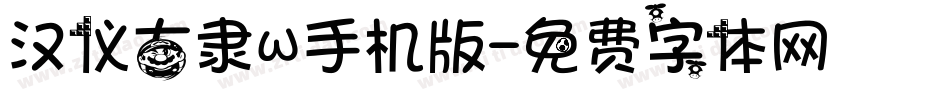 汉仪古隶W手机版字体转换