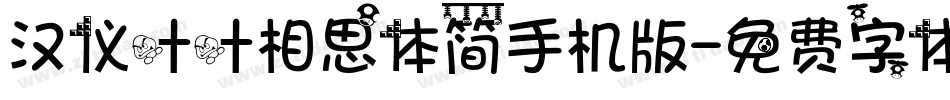 汉仪叶叶相思体简手机版字体转换