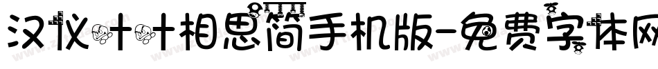 汉仪叶叶相思简手机版字体转换