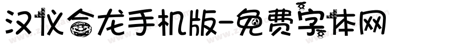 汉仪合龙手机版字体转换
