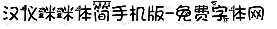 汉仪咪咪体简手机版字体转换