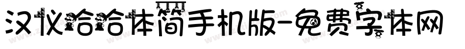 汉仪哈哈体简手机版字体转换