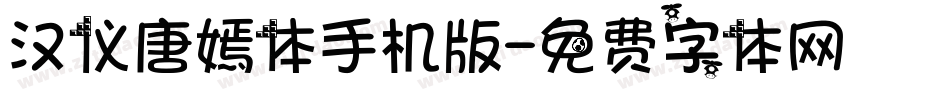 汉仪唐嫣体手机版字体转换