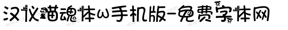 汉仪喵魂体W手机版字体转换