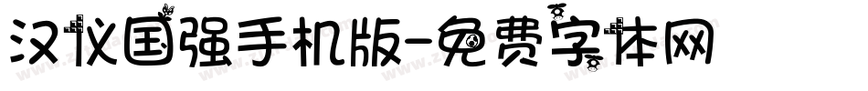 汉仪国强手机版字体转换