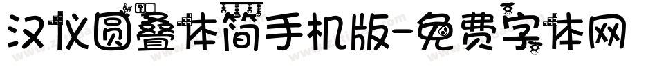汉仪圆叠体简手机版字体转换