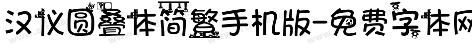 汉仪圆叠体简繁手机版字体转换