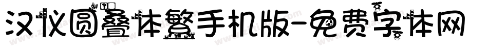 汉仪圆叠体繁手机版字体转换