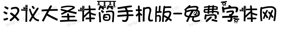 汉仪大圣体简手机版字体转换