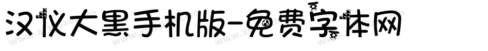 汉仪大黑手机版字体转换