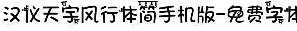 汉仪天宇风行体简手机版字体转换