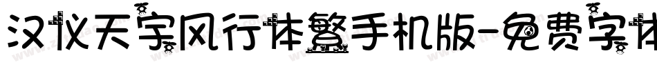 汉仪天宇风行体繁手机版字体转换