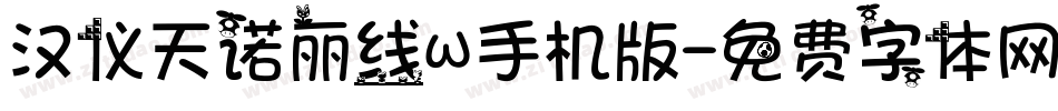 汉仪天诺丽线W手机版字体转换