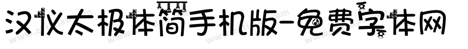 汉仪太极体简手机版字体转换