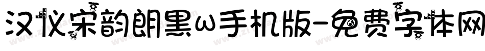 汉仪宋韵朗黑W手机版字体转换