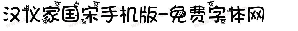 汉仪家国宋手机版字体转换