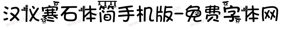 汉仪寒石体简手机版字体转换