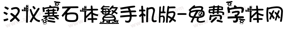 汉仪寒石体繁手机版字体转换