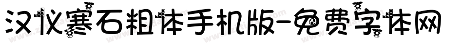汉仪寒石粗体手机版字体转换