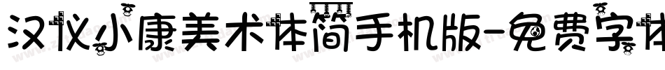 汉仪小康美术体简手机版字体转换