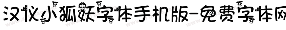 汉仪小狐妖字体手机版字体转换