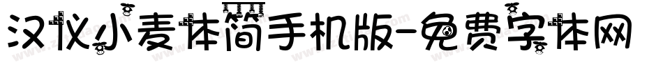 汉仪小麦体简手机版字体转换