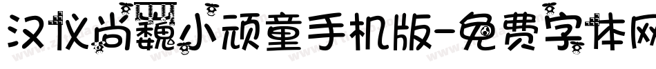 汉仪尚巍小顽童手机版字体转换