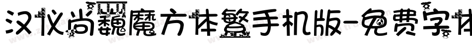 汉仪尚巍魔方体繁手机版字体转换