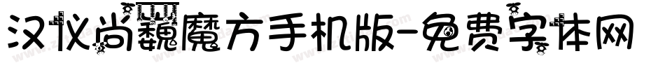 汉仪尚巍魔方手机版字体转换