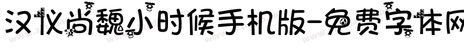 汉仪尚魏小时候手机版字体转换