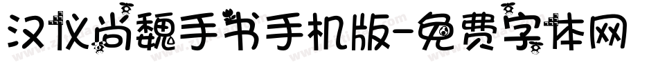 汉仪尚魏手书手机版字体转换
