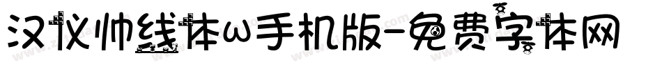 汉仪帅线体W手机版字体转换