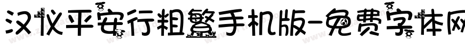 汉仪平安行粗繁手机版字体转换