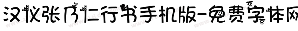 汉仪张乃仁行书手机版字体转换